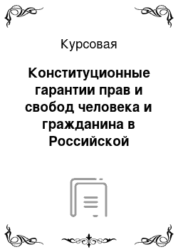 Курсовая: Конституционные гарантии прав и свобод человека и гражданина в Российской Федерации