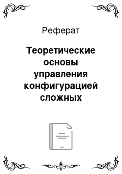 Реферат: Теоретические основы управления конфигурацией сложных технических изделий