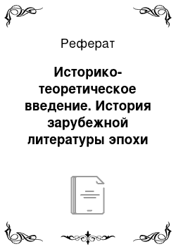 Реферат: Историко-теоретическое введение. История зарубежной литературы эпохи реализма (вторая треть xix века)