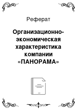 Реферат: Организационно-экономическая характеристика компании «ПАНОРАМА»