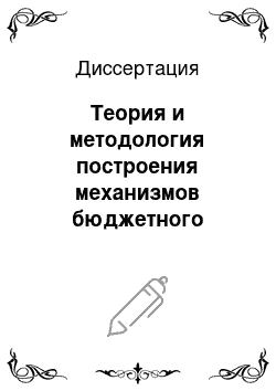 Диссертация: Теория и методология построения механизмов бюджетного федерализма в Российской Федерации