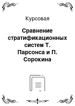 Курсовая: Сравнение стратификационных систем Т. Парсонса и П. Сорокина