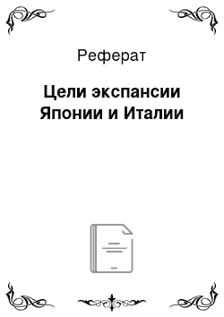 Реферат: Цели экспансии Японии и Италии