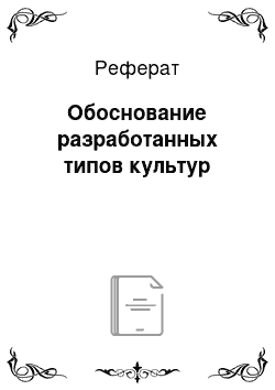 Реферат: Обоснование разработанных типов культур