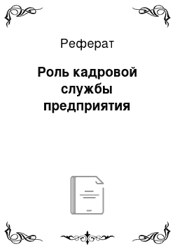 Реферат: Роль кадровой службы предприятия