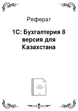 Реферат: 1С: Бухгалтерия 8 версия для Казахстана