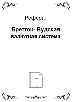 Реферат: Бреттон-Вудская валютная система