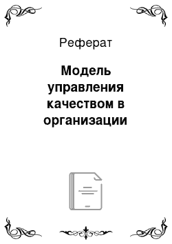 Реферат: Модель управления качеством в организации