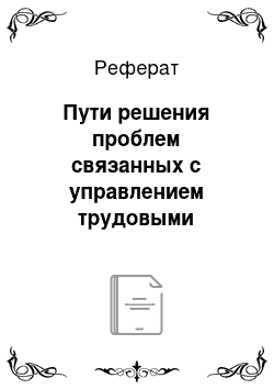 Реферат: Пути решения проблем связанных с управлением трудовыми ресурсами