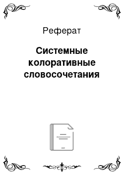 Реферат: Системные колоративные словосочетания