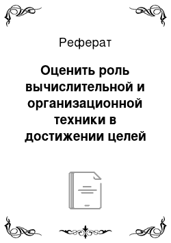 Реферат: Оценить роль вычислительной и организационной техники в достижении целей организации