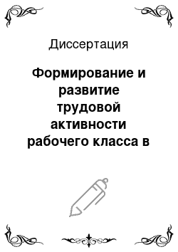 Диссертация: Формирование и развитие трудовой активности рабочего класса в условиях развитого социализма