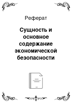 Реферат: Сущность и основное содержание экономической безопасности