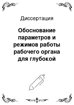 Диссертация: Обоснование параметров и режимов работы рабочего органа для глубокой безотвальной обработки почвы в хмельниках