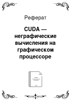 Реферат: CUDA — неграфические вычисления на графическом процессоре