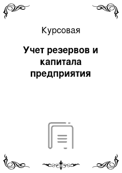 Курсовая: Учет резервов и капитала предприятия