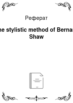 Реферат: The stylistic method of Bernard Shaw