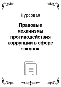 Курсовая: Правовые механизмы противодействия коррупции в сфере закупок