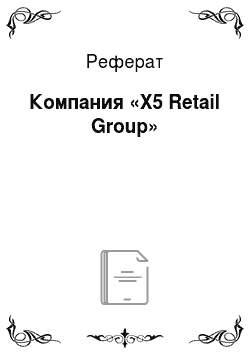 Реферат: Компания «X5 Retail Group»