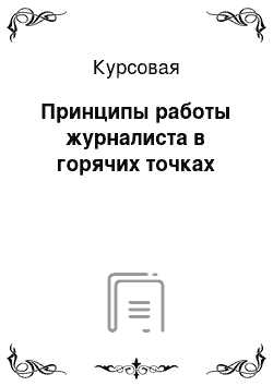 Курсовая: Принципы работы журналиста в горячих точках