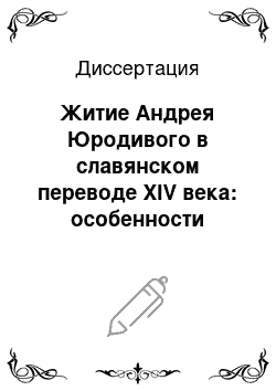 Диссертация: Житие Андрея Юродивого в славянском переводе XIV века: особенности языка и переводческой техники