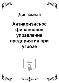 Дипломная: Антикризисное финансовое управление предприятия при угрозе банкротства