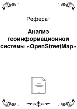 Реферат: Анализ геоинформационной системы «OpenStreetMap»