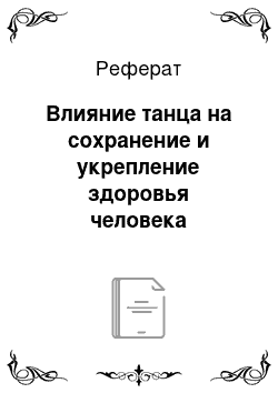 Реферат: Влияние танца на сохранение и укрепление здоровья человека