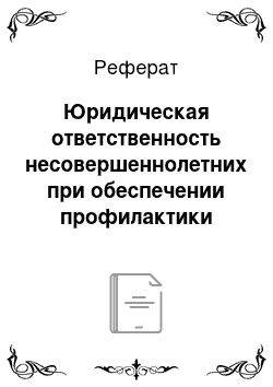 Реферат: Юридическая ответственность несовершеннолетних при обеспечении профилактики безнадзорности и правонарушений