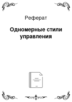 Реферат: Одномерные стили управления