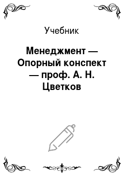 Учебник: Менеджмент — Опорный конспект — проф. А. Н. Цветков