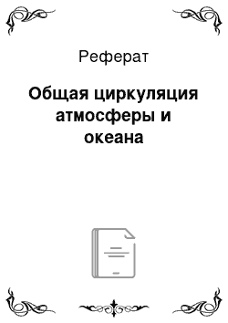 Реферат: Общая циркуляция атмосферы и океана