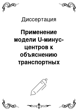 Диссертация: Применение модели U-минус-центров к объяснению транспортных свойств нормальной фазы халькогенидных стеклообразных полупроводников и высокотемпературных сверхпроводников