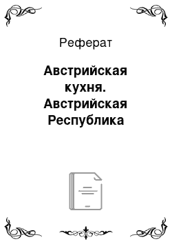 Реферат: Австрийская кухня. Австрийская Республика