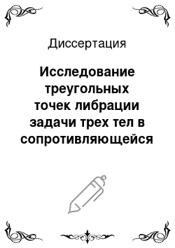 Диссертация: Исследование треугольных точек либрации задачи трех тел в сопротивляющейся среде