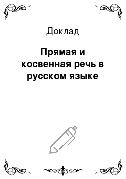 Доклад: Прямая и косвенная речь в русском языке
