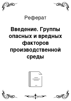 Реферат: Введение. Группы опасных и вредных факторов производственной среды