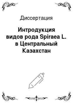 Диссертация: Интродукция видов рода Spiraea L. в Центральный Казахстан