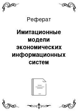 Реферат: Имитационные модели экономических информационных систем