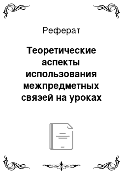 Реферат: Теоретические аспекты использования межпредметных связей на уроках биологии