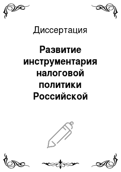 Диссертация: Развитие инструментария налоговой политики Российской Федерации