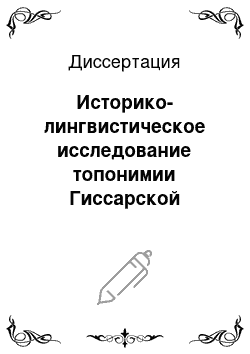 Диссертация: Историко-лингвистическое исследование топонимии Гиссарской долины Таджикистана