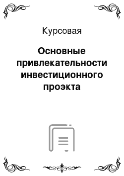 Курсовая: Основные привлекательности инвестиционного проэкта