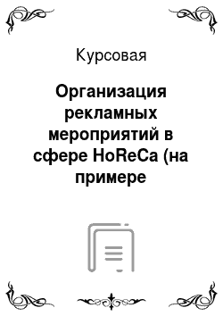Курсовая: Организация рекламных мероприятий в сфере HoReCa (на примере немецкого бара «Шульц» в г. Новосибирск)