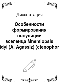 Диссертация: Особенности формирования популяции вселенца Mnemiopsis leidyi (A. Agassiz) (ctenophora: lobata) в Каспийском море