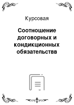 Курсовая: Соотношение договорных и кондикционных обязательствв