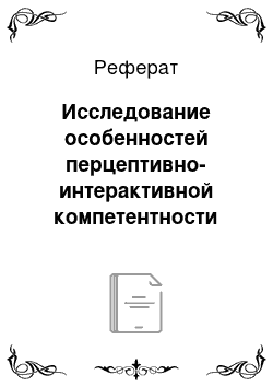 Реферат: Исследование особенностей перцептивно-интерактивной компетентности сотрудников банка