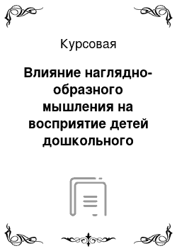 Курсовая: Влияние наглядно-образного мышления на восприятие детей дошкольного возраста