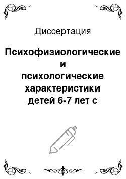 Диссертация: Психофизиологические и психологические характеристики детей 6-7 лет с различной степенью готовности к обучению в школе