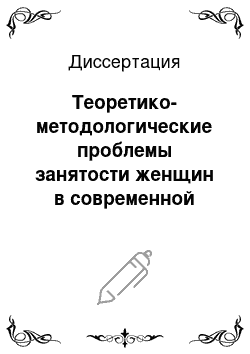 Диссертация: Теоретико-методологические проблемы занятости женщин в современной России